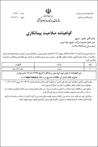 گواهینامه صلاحیت پیمانکاری پایه 4 رتبه صنعت از سازمان برنامه و بودجه